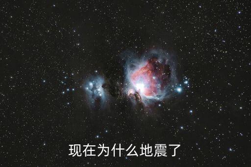 現(xiàn)在為什么地震了
