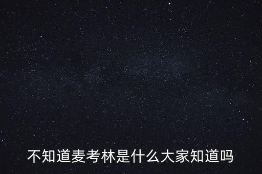不知道麥考林是什么大家知道嗎