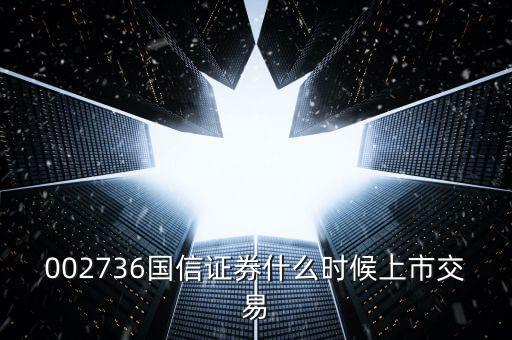 002736國信證券什么時候上市交易