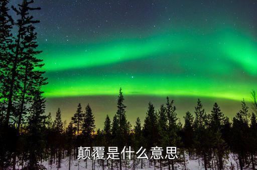 顛覆性錯(cuò)誤是什么意思，顛覆是什么意思