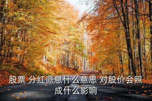 股票派息是什么意思，在股票中 送股派息 是什么意思