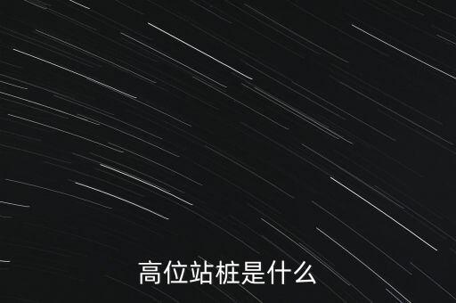 高位站樁是什么