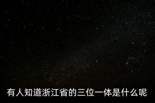 什么是三位一體考核，高考三位一體是什么