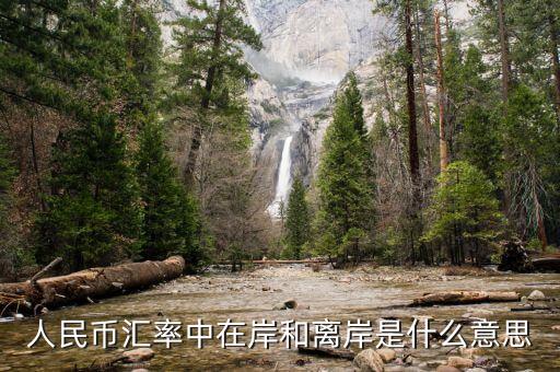人民幣匯率中在岸和離岸是什么意思