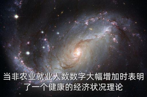 當非農業(yè)就業(yè)人數(shù)數(shù)字大幅增加時表明了一個健康的經(jīng)濟狀況理論