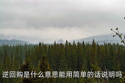 關(guān)于逆回購違約是什么意思呀，逆回購是什么意思