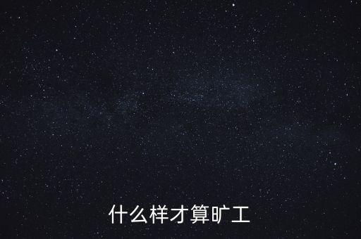 什么樣才算曠工