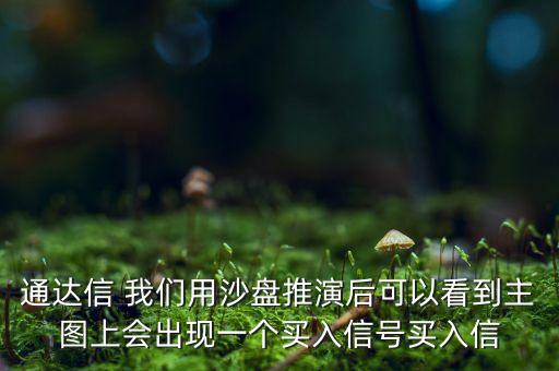股票沙盤推演什么意思，什么是沙盤推演簡單說說