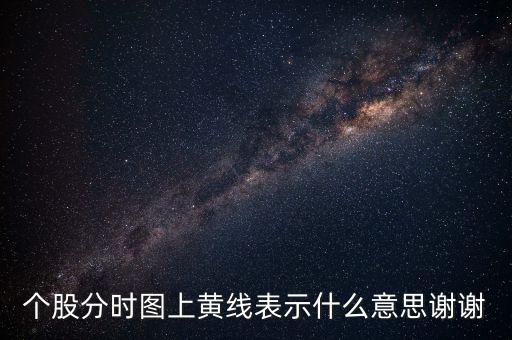 個股分時圖上黃線表示什么意思謝謝