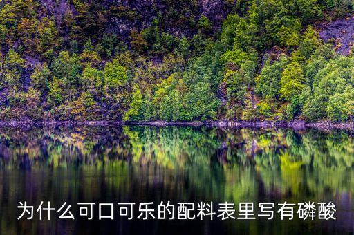 為什么可口可樂的配料表里寫有磷酸