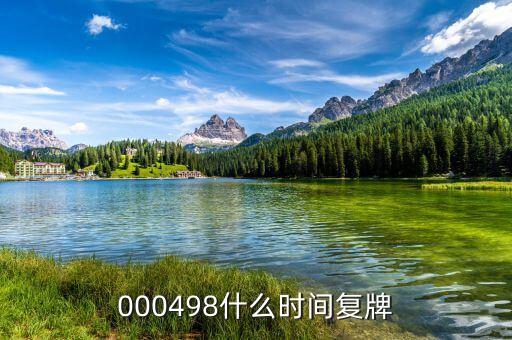 光明乳業(yè)什么時候復牌，000498什么時間復牌