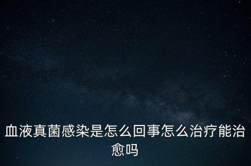 血液真菌感染療程為什么那么長，真菌感染為何久治不愈