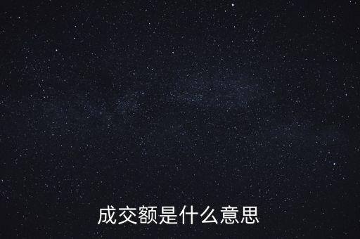 成交額是什么意思