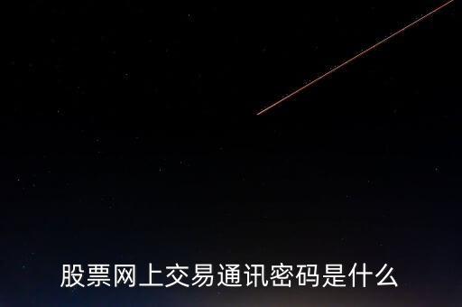 股票網(wǎng)上交易通訊密碼是什么