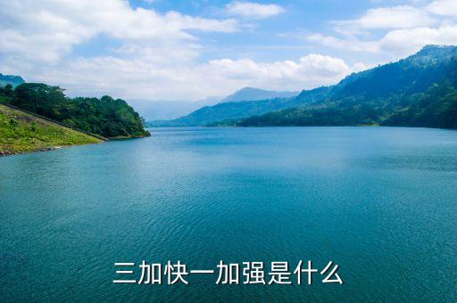 三加快一加強(qiáng)是什么