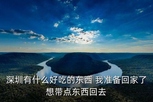 深滬有什么好吃的，深圳有什么好吃的餐廳