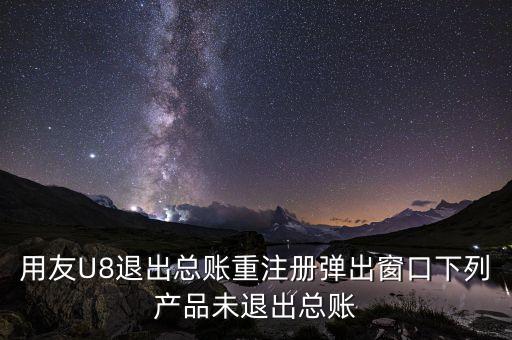 蘇啟強(qiáng)為什么離開用友，為什么說用友不金蝶強(qiáng)
