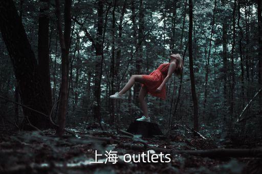 上海百聯(lián)奧特萊斯買(mǎi)什么，上海奧特萊斯購(gòu)物廣場(chǎng)里有什么劃算的