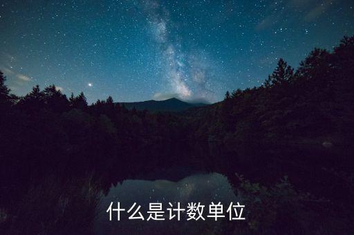 eia是什么，什么是計(jì)數(shù)單位