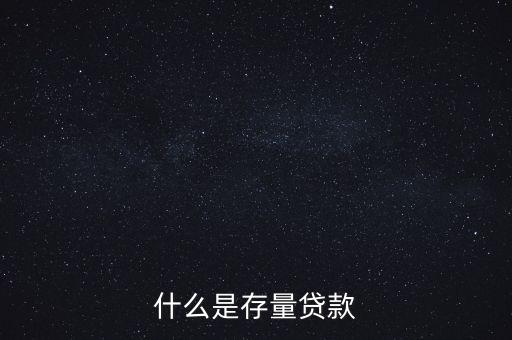 什么是貸款存量，p2p平臺(tái)貸款存量是什么意思