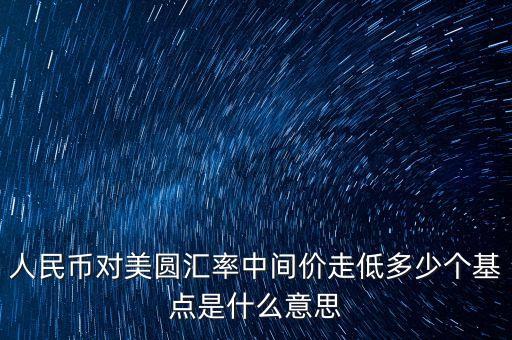 暴跌300基點什么意思，金融離岸人民幣暴跌300點300RMB換1美元