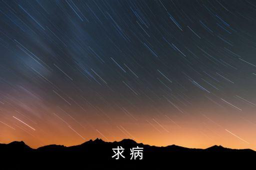 什么是減量置換，求 病