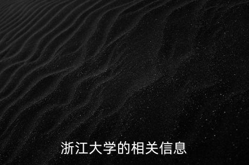 賁圣林為什么到浙大，浙大憑啥能進(jìn)前五