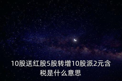 送紅股是什么意思，10送紅股1派05什么意思