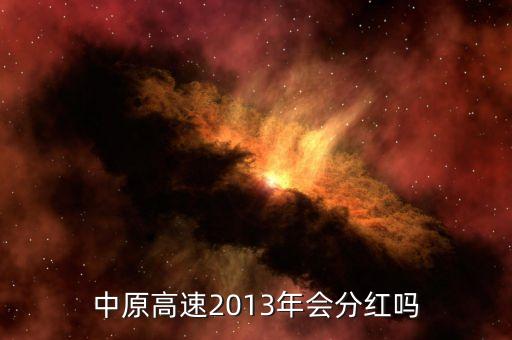 中原高速什么時候分紅，請問07年股票分紅送配方案什么時候執(zhí)行