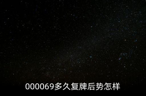 泰山石油什么時(shí)候停牌，600667要停牌到什么時(shí)候