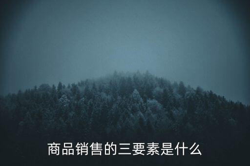 商品銷售的三要素是什么