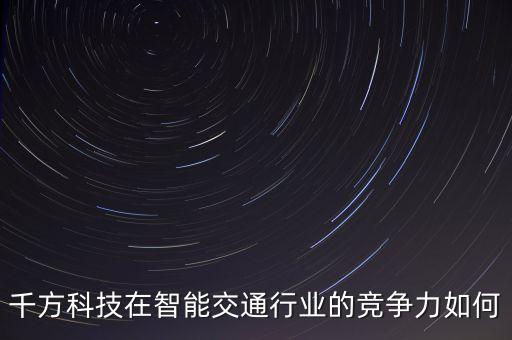 千方科技屬于什么股，千方科技002373股票發(fā)行價(jià)是多少