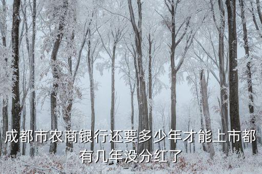 成都銀行什么時候上市，成都銀行能上市嗎