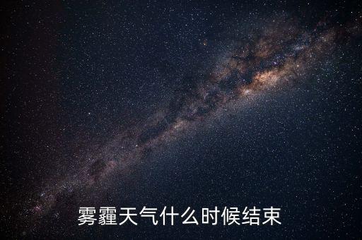 東北霧霾什么時(shí)候結(jié)束，長(zhǎng)春為什么霧霾這么嚴(yán)重東北空氣應(yīng)該好啊怎么回事