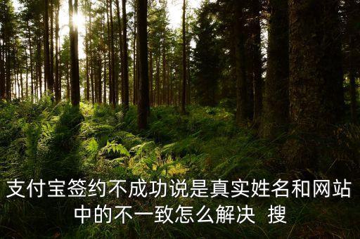 支付寶口碑簽約失敗是什么原因，想在支付寶上入住口碑商家有個(gè)授權(quán)涵提交不了也不知道什么原