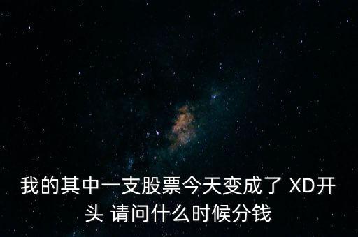 xd股票什么時候分紅，xd股什么時候能得到分紅或配股