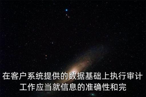 準(zhǔn)確性和完整性及存在有什么區(qū)別， 兩個(gè)方面 A 實(shí)質(zhì)重于形式 B 準(zhǔn)確性和完整性 C 真
