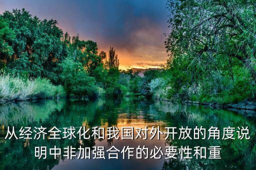 從經(jīng)濟(jì)全球化和我國對外開放的角度說明中非加強(qiáng)合作的必要性和重