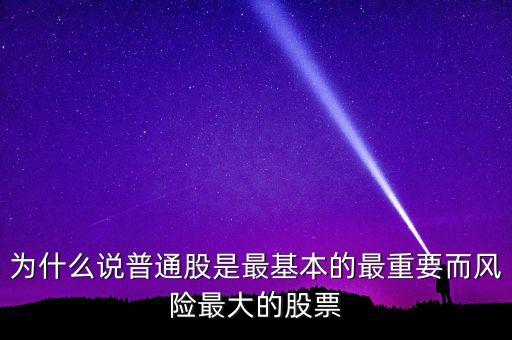 為什么投資普通股，購(gòu)買(mǎi)普通股票是投資的一部分嗎