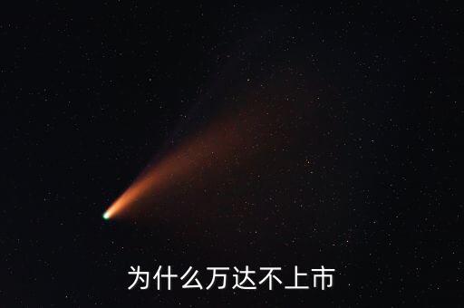 為什么萬達(dá)不上市