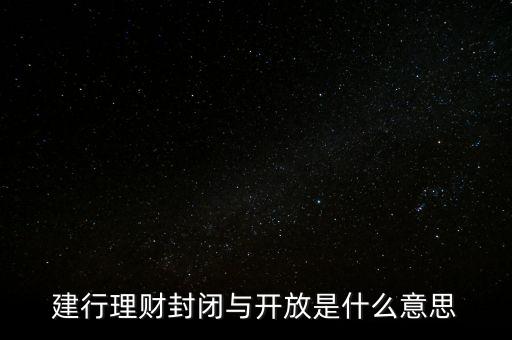 理財(cái)產(chǎn)品封閉是什么意思，封閉型理財(cái)產(chǎn)品是什么意思