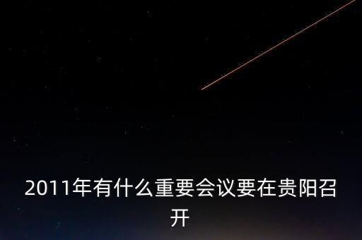 下周貴陽有什么重要會議，聽說貴陽的微整形峰會明天就可召開了不知道具體是在哪里的啊