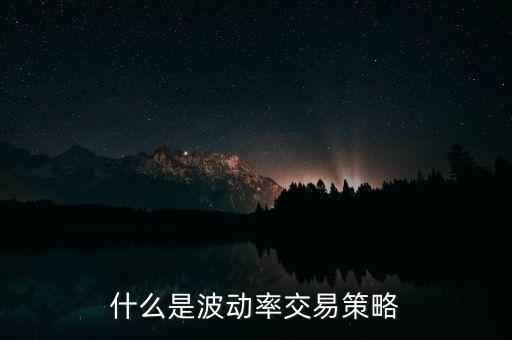 什么是波動(dòng)率交易策略