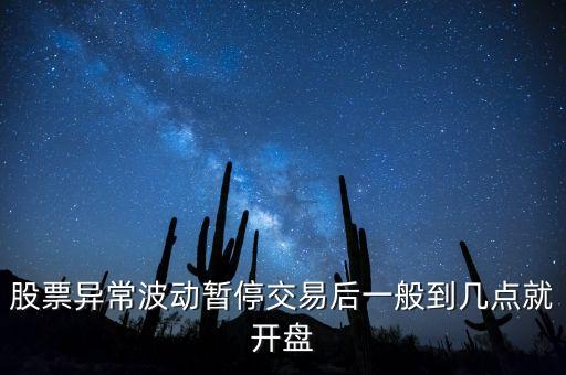 股票異常波動(dòng)暫停交易后一般到幾點(diǎn)就開(kāi)盤