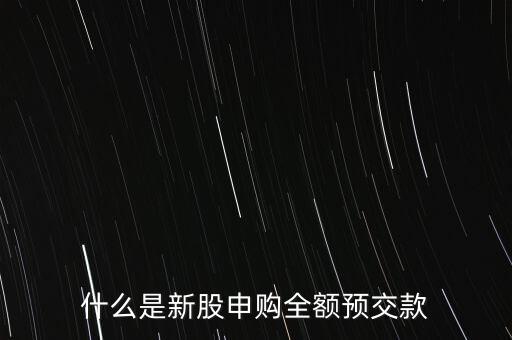 什么是新股申購全額預交款
