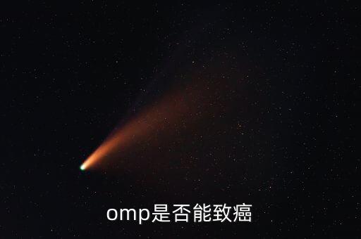 omp為什么致癌，特侖蘇OMP牛奶致癌恐成真