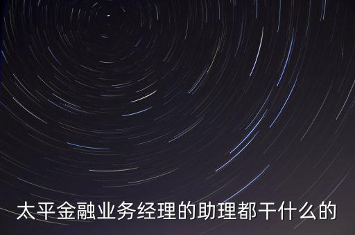 金融產(chǎn)品助理做什么，個(gè)人銀行產(chǎn)品助理是做什么