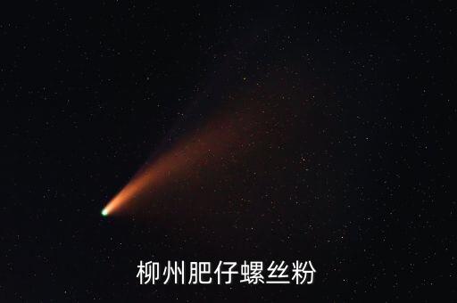 柳州土豪螺螄粉叫什么名字，柳州原來華橋旁邊的那家螺絲粉搬克乃了名字好象喊奏昌華鮮吧