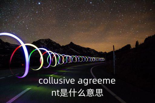 collusive agreement是什么意思