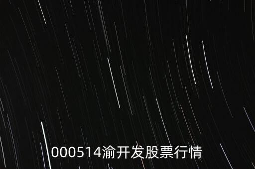 000514渝開發(fā)股票行情